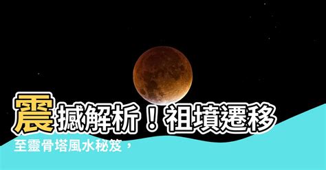 祖墳遷移至靈骨塔費用|【祖墳遷移至靈骨塔費用】祖墳遷徙至靈骨塔，高額費用知多少？。